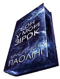 Сон у морі зірок - Крістофер Паоліні - мініатюра 2