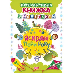 Інтерактивна книжка з наліпками Торсінг Граючи розвиваємось. Яскраві пори року (К01647)