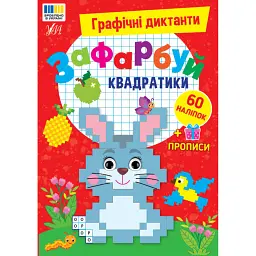 Графічні диктанти. Зафарбуй квадратики - Ірина Цибань