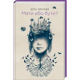 Мати або бути? - Еріх Фромм