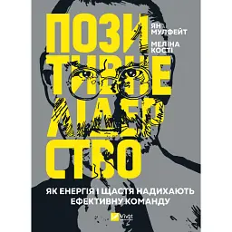 Позитивне лідерство. Як енергія і щастя надихають ефективну команду - Мелінa Кості