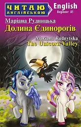 Долина Єдинорогів