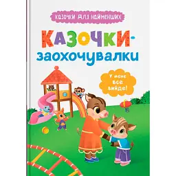 Казочки-заохочувалки. У мене все вийде! - Ольга Юровська