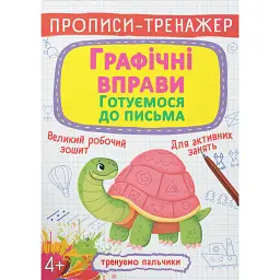 Прописи-тренажер. Графічні вправи. Готуємося до письма -