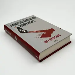 Американський психопат - Брет Істон Елліс | Клуб Сімейного Дозвілля, книга українською, нова, тверда - мініатюра 2