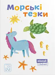 Морські тезки