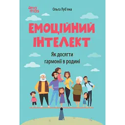 Для турботливих батьків. Емоційний інтелект. Як досягти гармонії в родині - Ольга Луб'яна