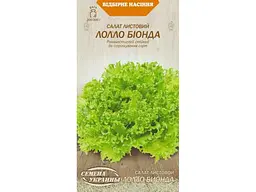Салат НАСІННЯ УКРАЇНИ Листовий ЛОЛЛО БІОНДА (20 пачок) 1г