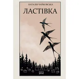 Ластівка - Наталія Чайковська