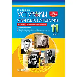 Усі уроки української літератури. 11 клас. І семестр. Профіль - українська філологія - Олена Слюніна