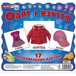 Одяг та взуття. Роздавальні картки - - мініатюра 1