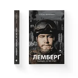 Книга Лемберґ: мамцю, ну не плач - Олена Чернінька Видавництво Старого Лева (9789664482605) - мініатюра 2