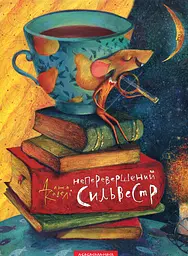 Неперевершений Сильвестр - Дана Кавелі