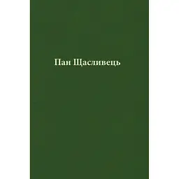 Пан Щасливець - Джон Р. Р. Толкін Астролябія (9786176643043) - мініатюра 7