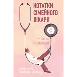 Нотатки сімейного лікаря. Без рожевих окулярів...