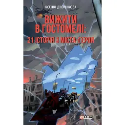 Вижити в Гостомелі: 21 історія з міста-героя - Ксенія Дворнікова