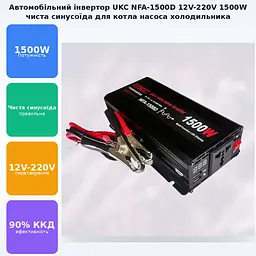 Автомобільний інвертор-перетворювач напруги 12 V-220 V з чистою синусоїдою для котла, насоса та холодильника 1500 W UKC NFA 1500D 12 V-220 V 1500 Вт - мініатюра 2