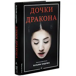 Дочки дракона - Вільям Ендрюс | Лабораторія, книга українською, нова, тверда