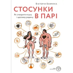 Стосунки в парі . Як створити міцну і щасливу родину - Вікторія Боярина
