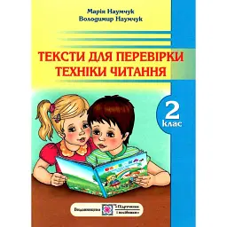 Тексти для перевірки техніки читання. 2 клас - Володимир Наумчук