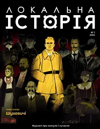Локальна історія №1/23