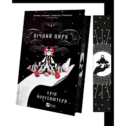 Нічний цирк - Ерін Моргенштерн - мініатюра 3