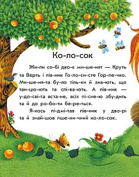 Перше читання. Читаємо казки по складах - Юлія Каспарова - мініатюра 6