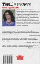 Танці в масках - мініатюра 2