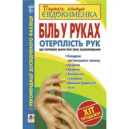 Біль в руках. Отерплість рук. Що потрібно знати про своє захворювання. - Павло Євдокименко