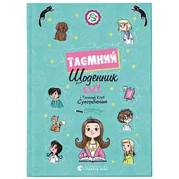 Книга Емі і Таємний Клуб Супердівчат. Таємний щоденник - Агнєшка Мєлех Видавництво Старого Лева (9789664483770)