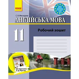 Англійська мова. 11 клас. Робочий зошит до підручника О. Д. Карп'юк - Світлана Мясоєдова