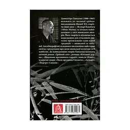 Книга Чорне біле - Дзюньтiро Танідзакi Астролябія (9786176642961) - миниатюра 3