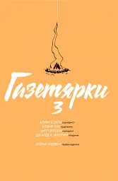 Газетярки. Книга 3 - Брайан Вон - мініатюра 2