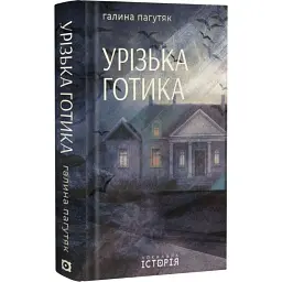 Урізька готика - Галина Пагутяк | Локальна історія, книга українською, нова, тверда