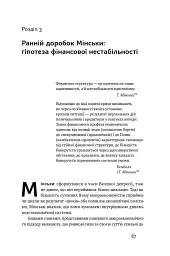 Я ж вам казав! Сучасна економіка за Гайманом Мінськи - мініатюра 12