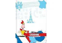 Словник А5, 48 сторінок, тверда обкладинка Французька мова CF20299-03