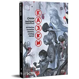 Комікс Казки. Книга 9. Сини Імперії - Білл Віллінґем Видавництво РМ (9786178426910)
