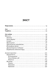 Турбота про Дух. Роздуми над духовно-богословськими засадами душпастирської опіки військовослужбовці - мініатюра 7