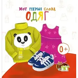 Мої перші слова. Одяг - - мініатюра 6
