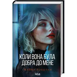 Книга Коли вона була добра до мене. Книга 2 - Майкл Роботам КСД (9786171511712) - мініатюра 2