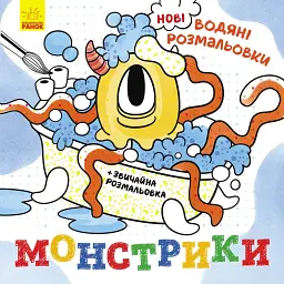 Нові водяні розмальовки. Монстрики - - мініатюра 1