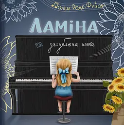 Ламіна та загублена нота
