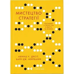 Мистецтво стратегії - Авінаш К. Діксіт, Баррі Дж. Нейлбафф Видавництво Старого Лева (9786176793625)