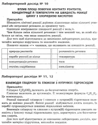 Хімія. 9 клас. Зошит для лабораторних дослідів і практичних робіт - мініатюра 7