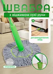 Швабра ручна 120 см Good Idea для сухого та вологого прибирання з віджимом та мікрофіброю зелена - мініатюра 3