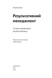 Результативний менеджмент - Ендрю Ґроув - мініатюра 4