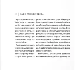 Україна. Пам’ять боротьби. Збірка статей - Андрій Бережина - мініатюра 8