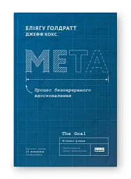 Мета. Процес безперервного вдосконалення. (нова обкл.) Еліягу Ґолдратт, Джефф Кокс - мініатюра 2