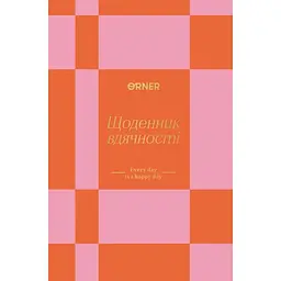 Щоденник вдячності Оrner "Кожен день" помаранчевий
