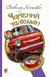 Чарівний талісман - Всеволод Нестайко - миниатюра 11